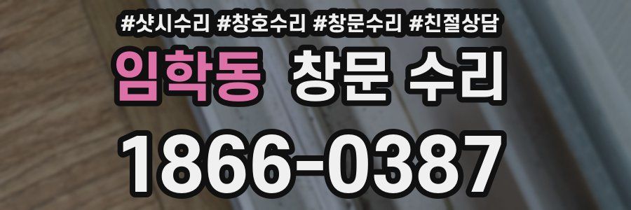 임학동 창문 수리
