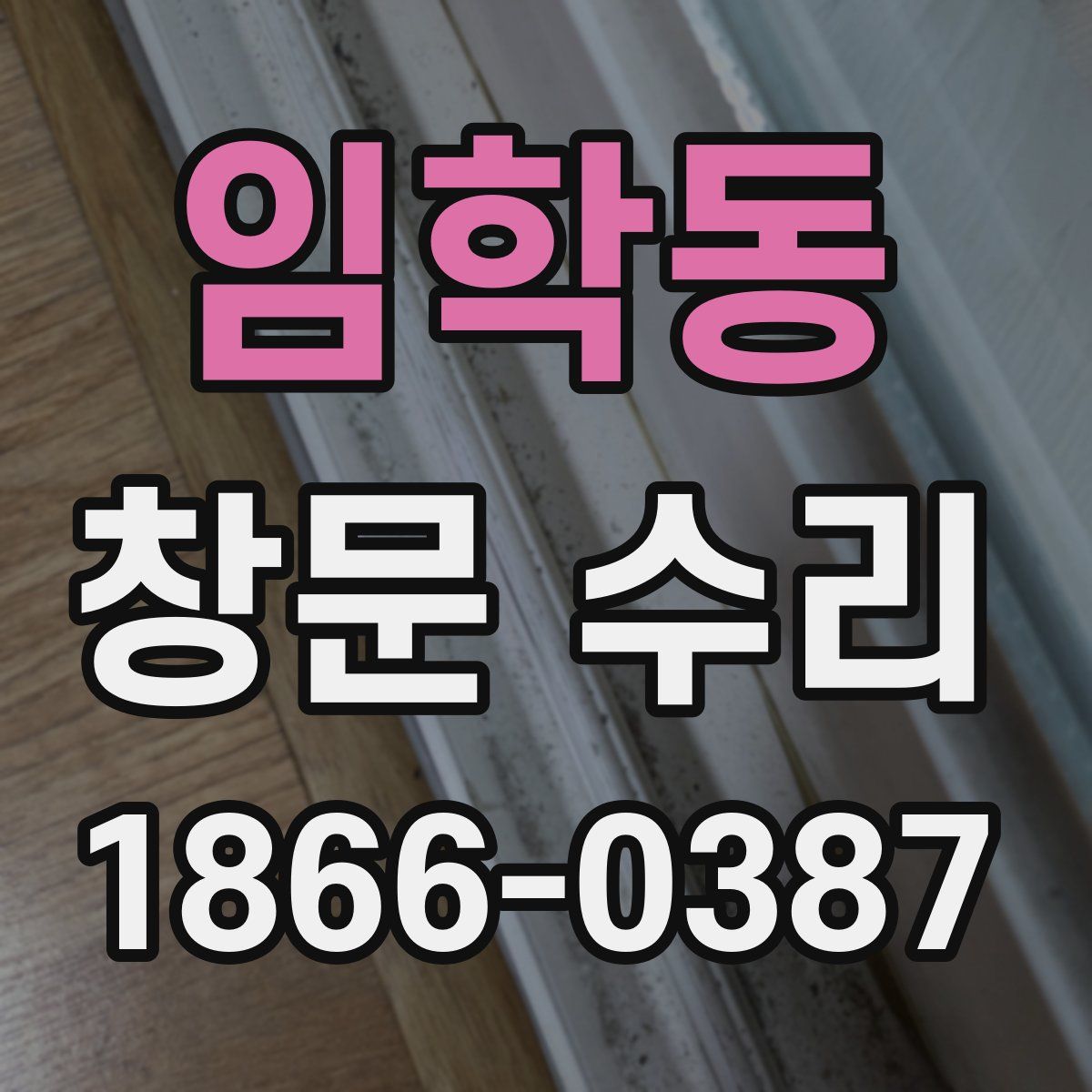 임학동 창문 수리