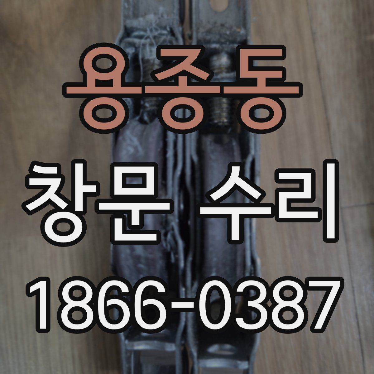 용종동 창문 수리