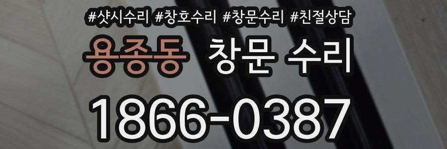 용종동 창문 수리