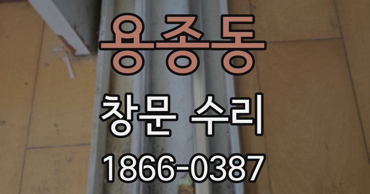 용종동 창문 수리