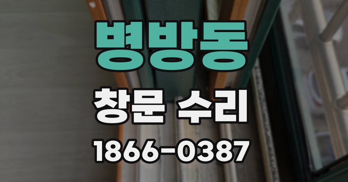 병방동 창문 수리