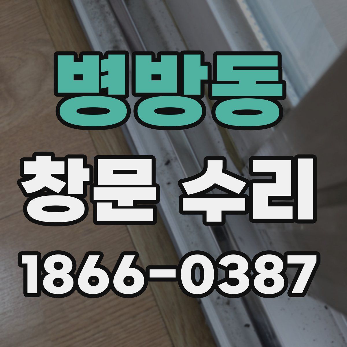 병방동 창문 수리