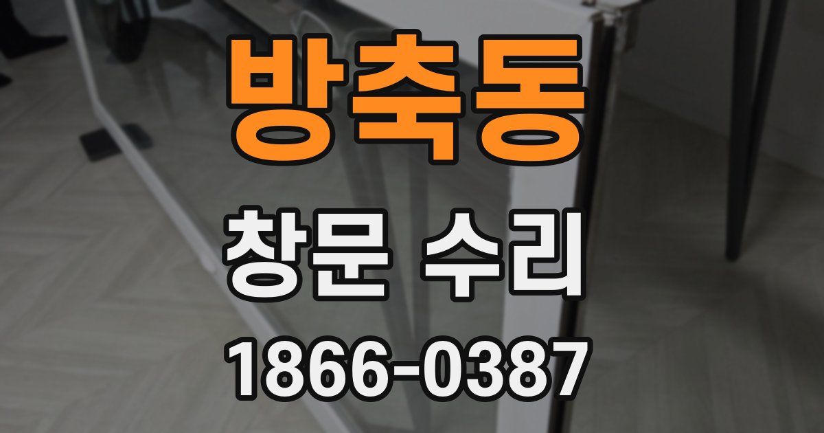 방축동 창문 수리