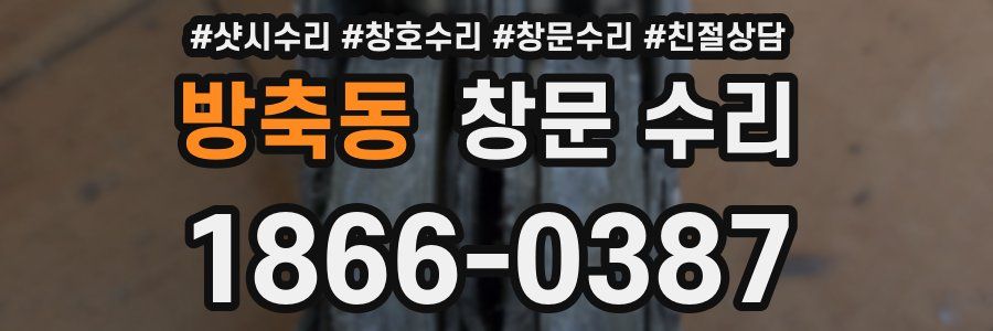 방축동 창문 수리