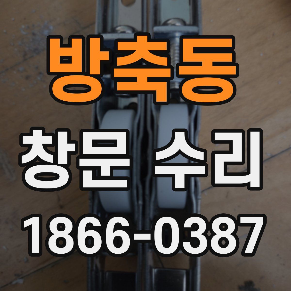 방축동 창문 수리