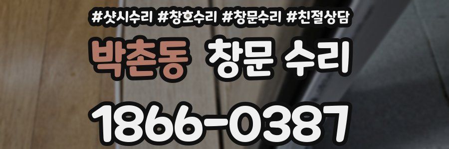 박촌동 창문 수리