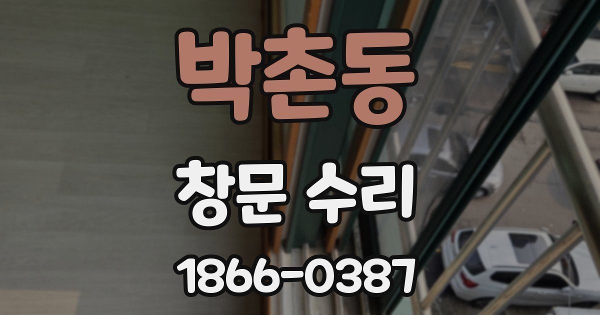 박촌동 창문 수리