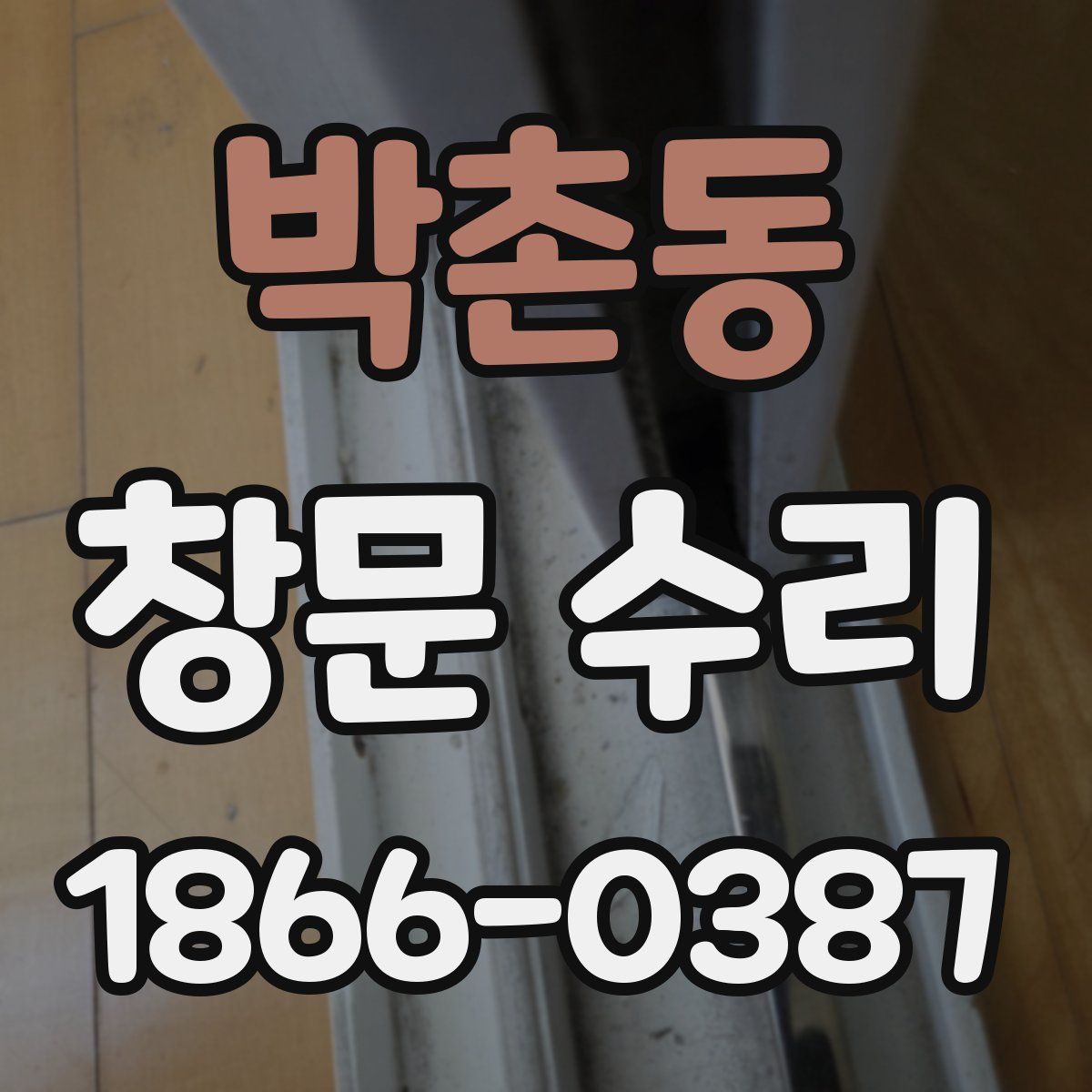 박촌동 창문 수리