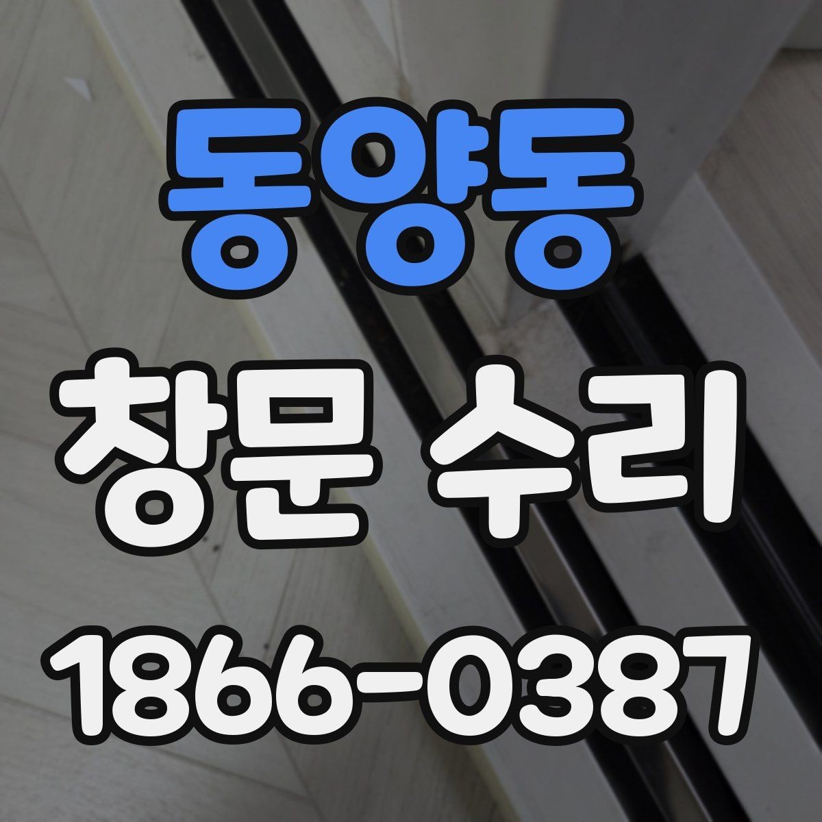 동양동 창문 수리 시 소음과 단열 점검