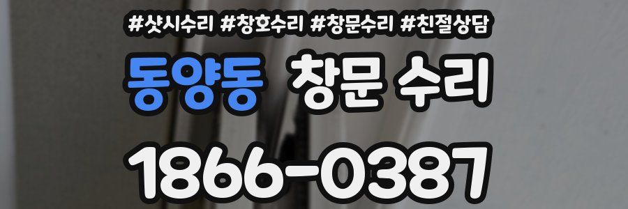 동양동 창문 수리
