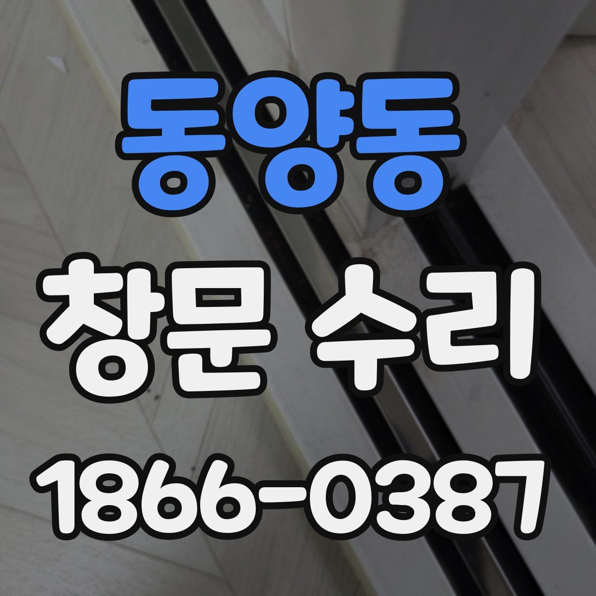 동양동 창문 수리