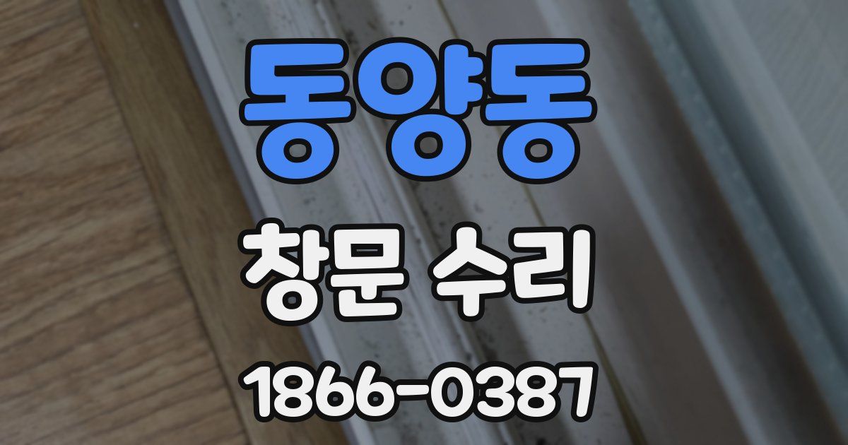 동양동 창문 수리