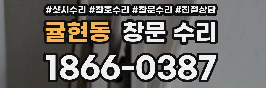 귤현동 창문 수리