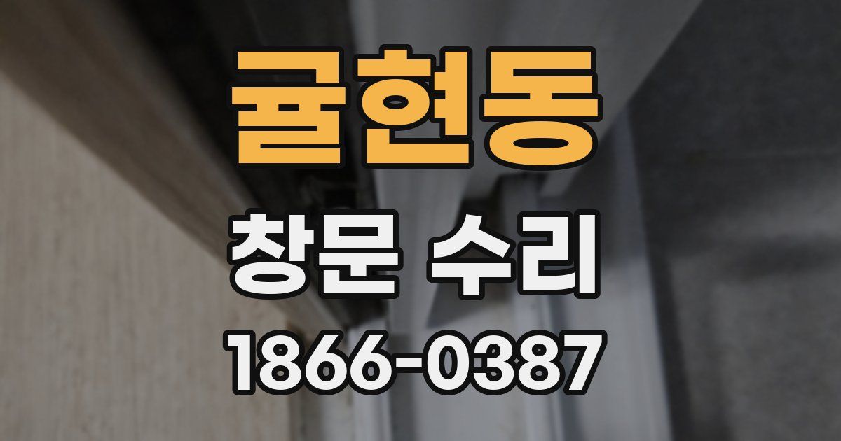 귤현동 창문 수리