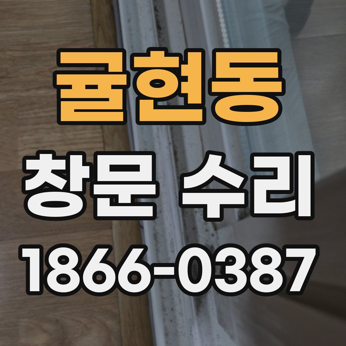 귤현동 창문 수리