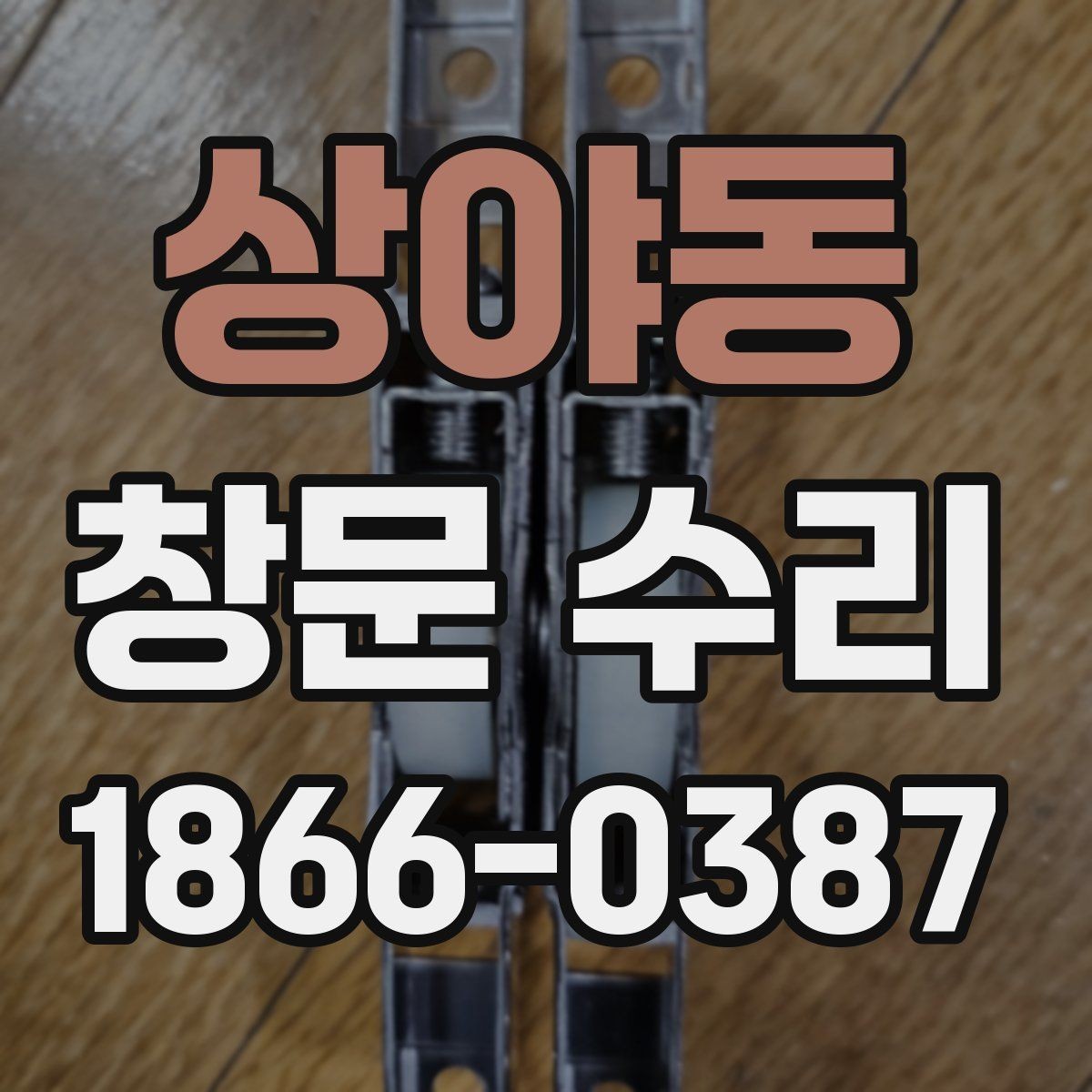 상야동 창문 수리 부분 보수로 가능한 범위