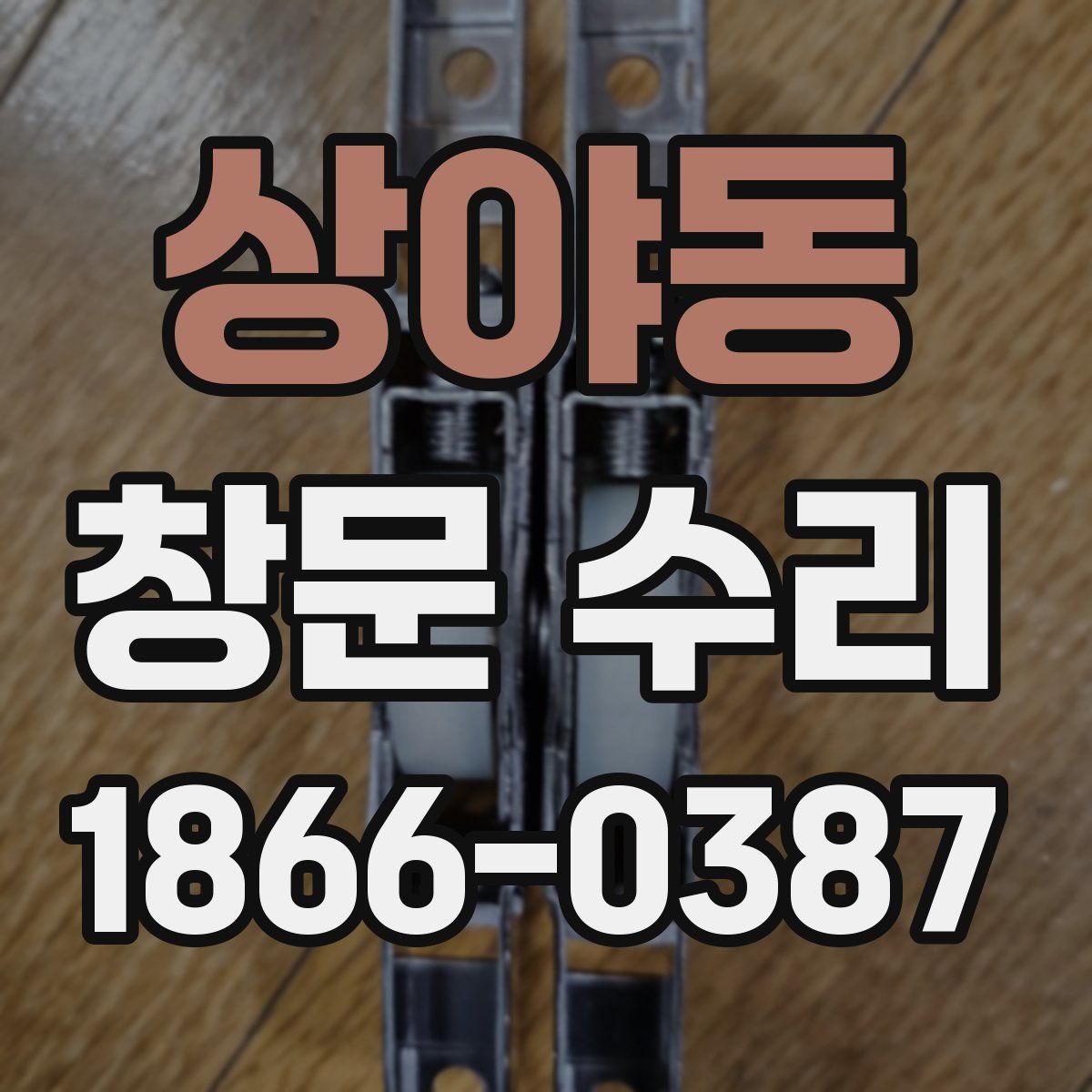 상야동 창문 수리