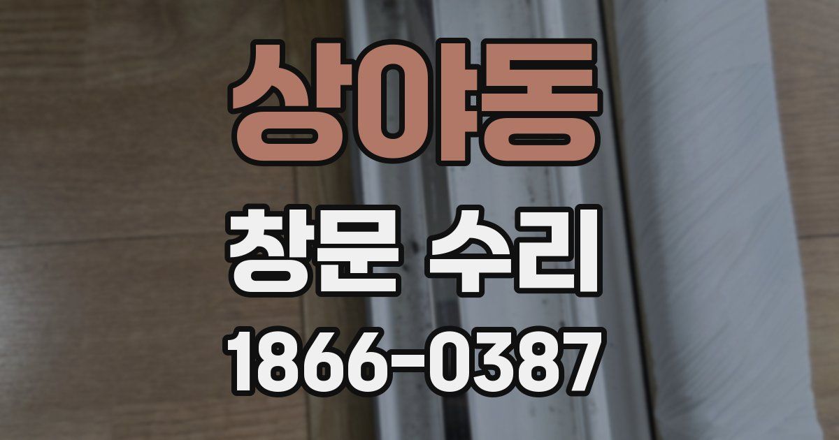상야동 창문 수리