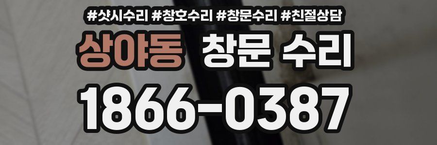 상야동 창문 수리
