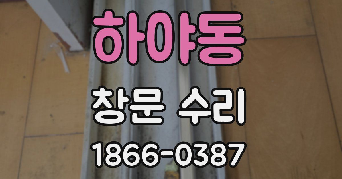 하야동 창문 수리