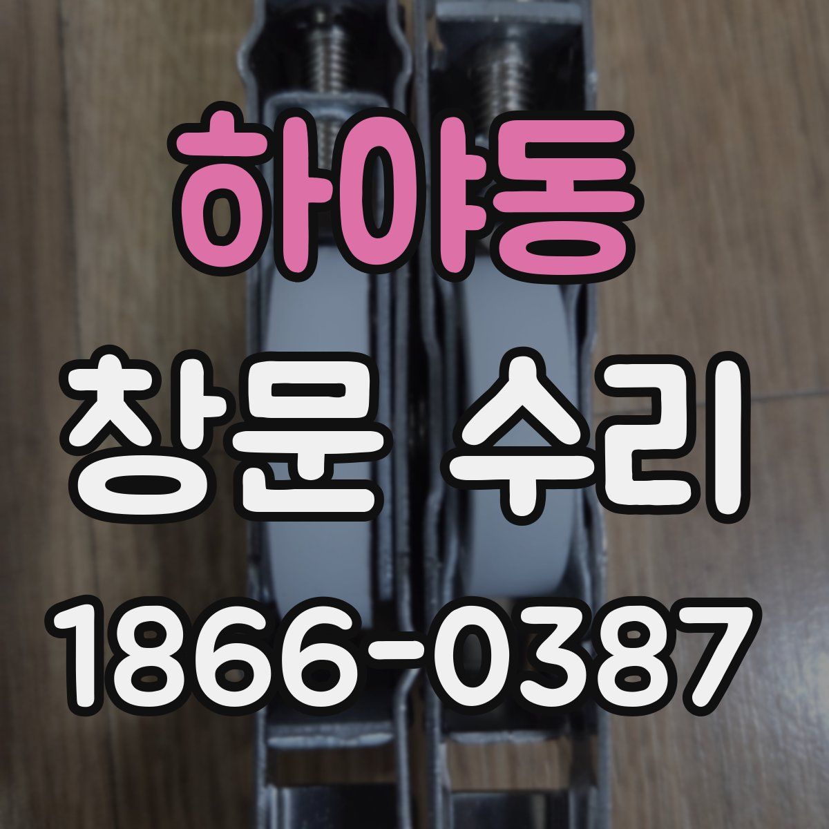 하야동 창문 수리