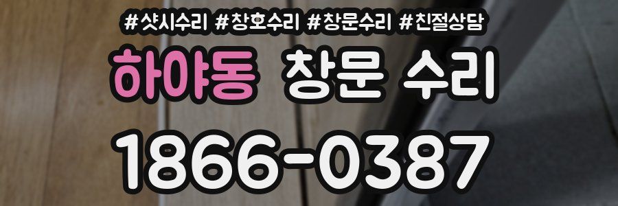 하야동 창문 수리