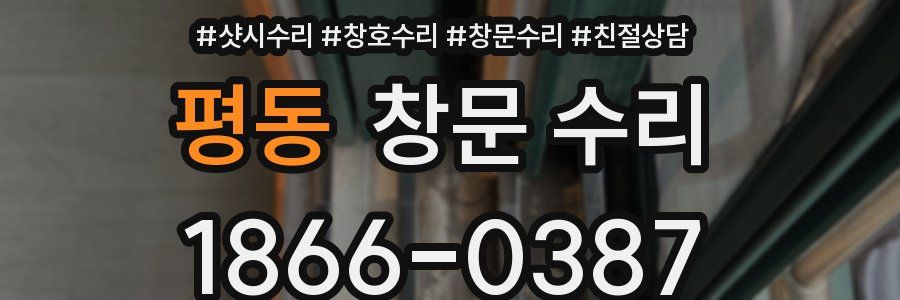 평동 창문 수리