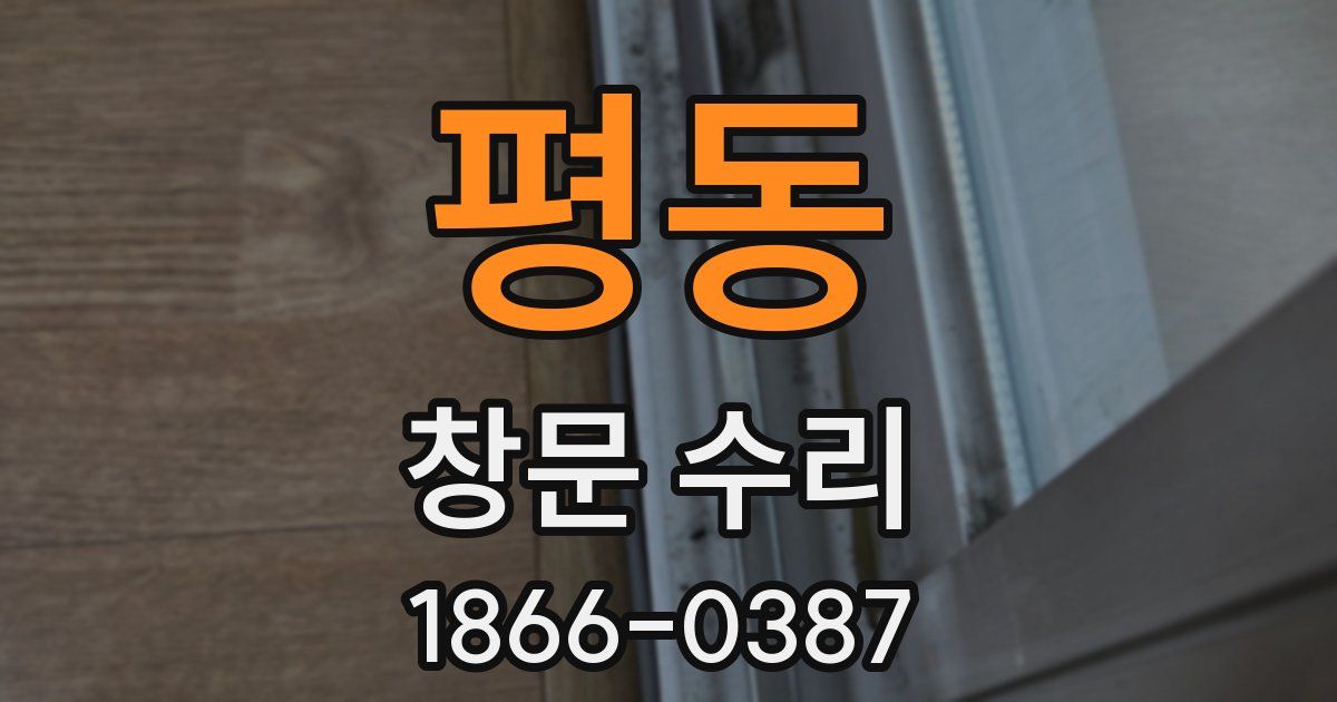 평동 창문 수리
