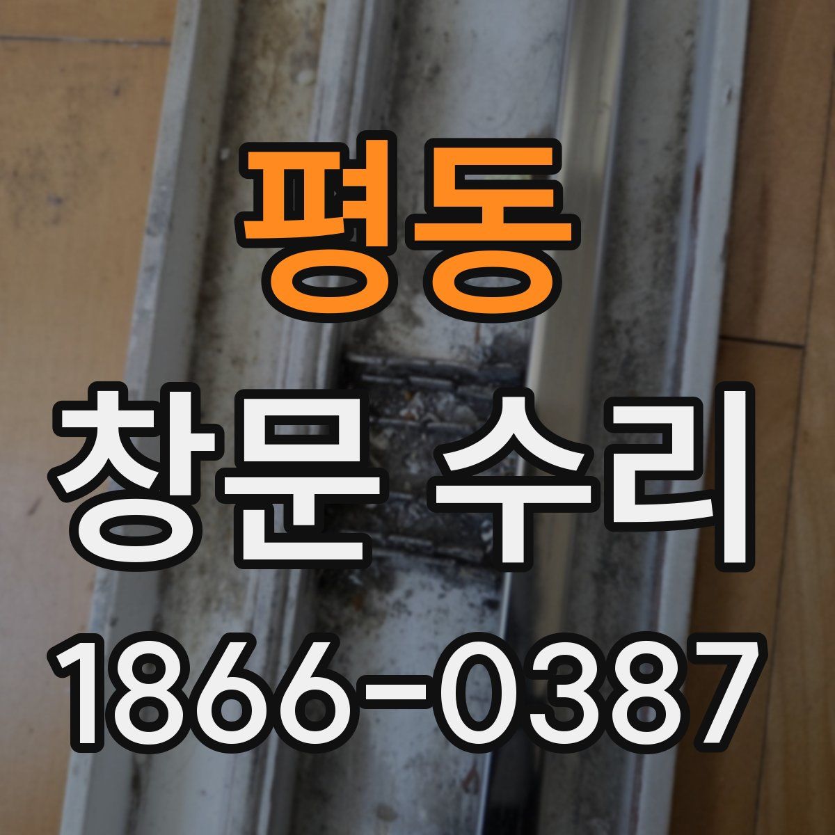 평동 창문 수리