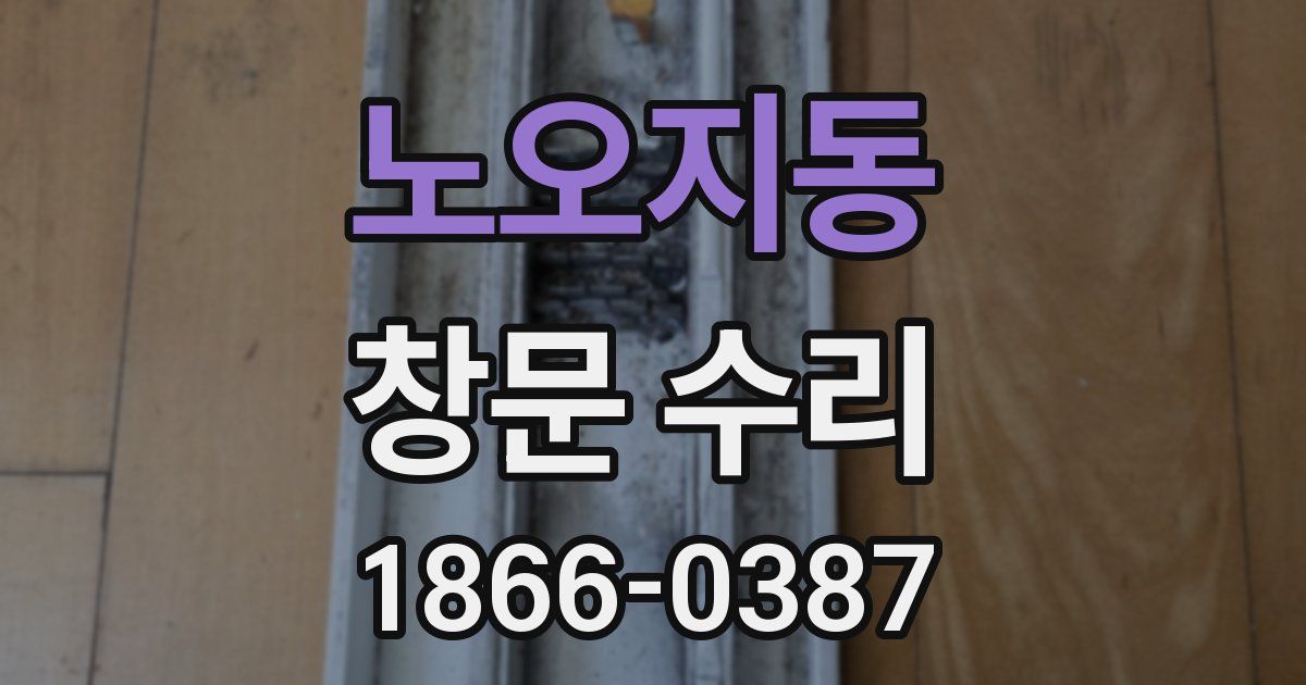 노오지동 창문 수리