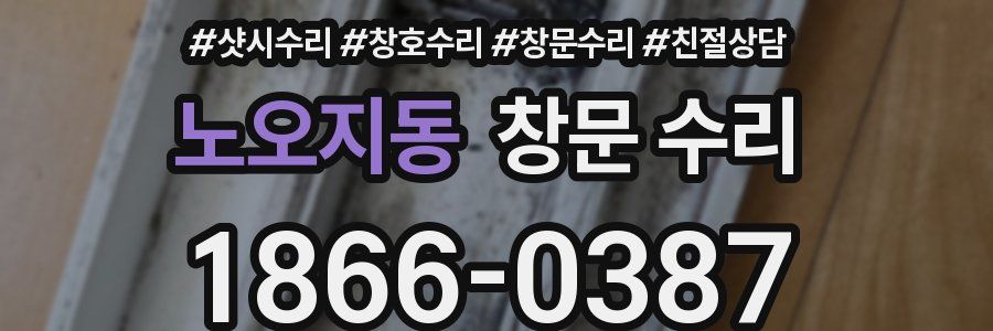 노오지동 창문 수리