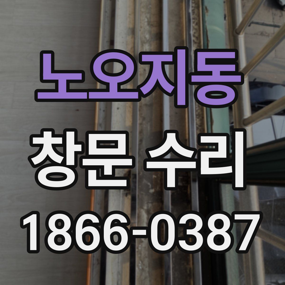 노오지동 창문 수리
