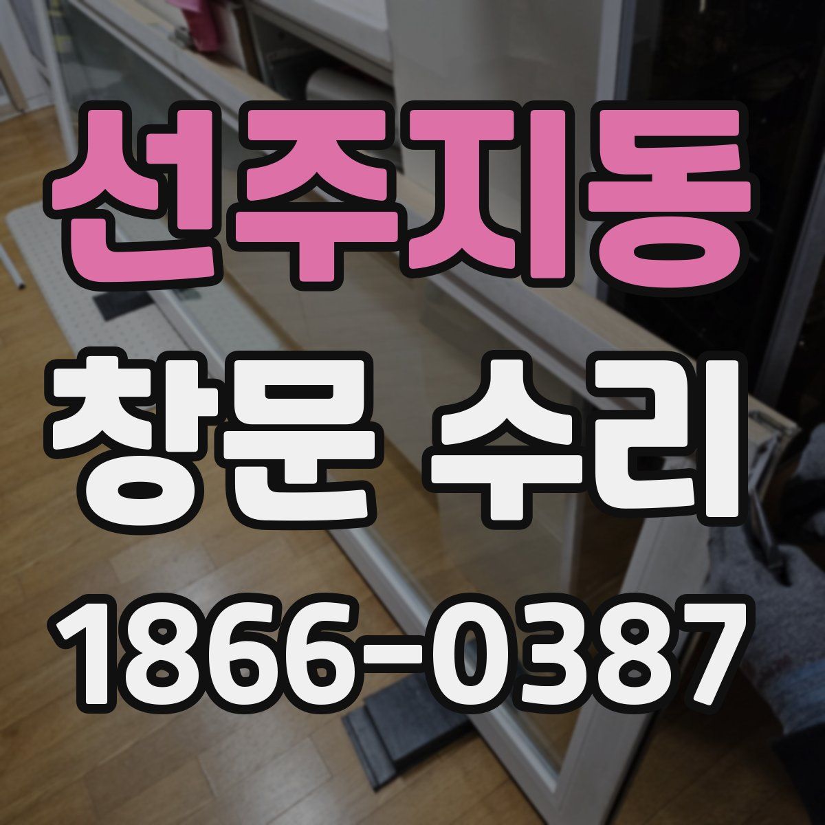선주지동 창문 수리