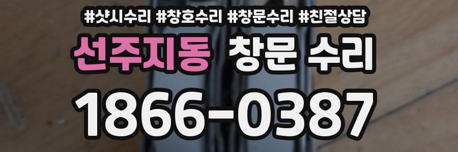선주지동 창문 수리