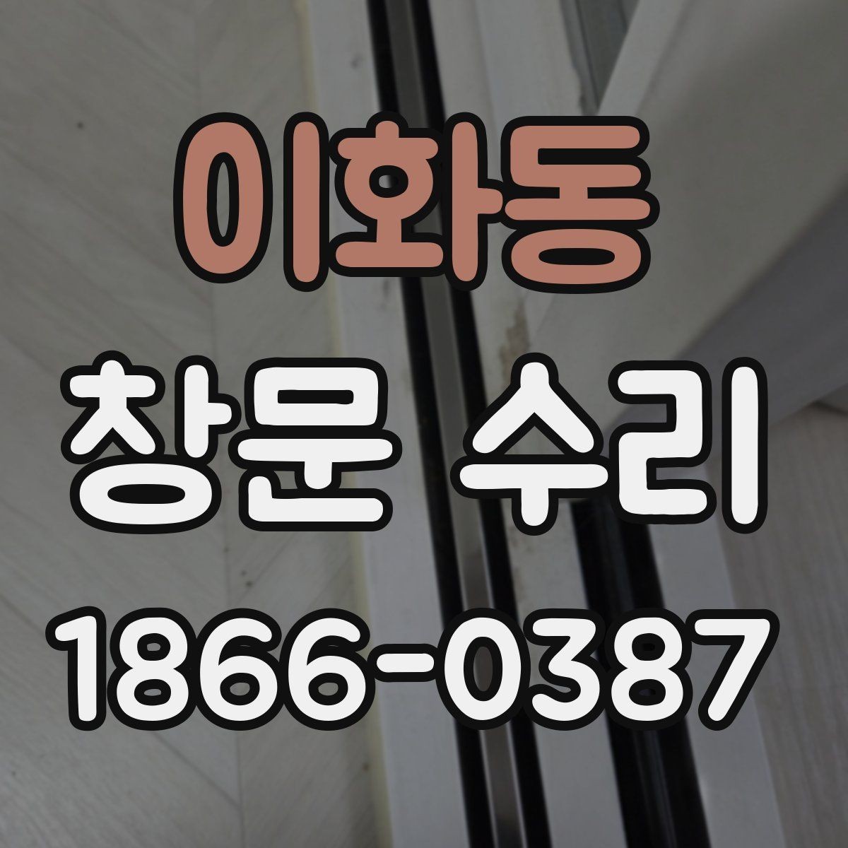 이화동 창문 수리 시 계절별로 다른 점