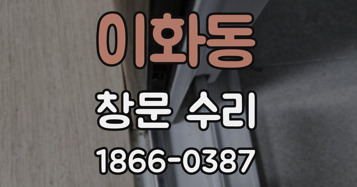 이화동 창문 수리