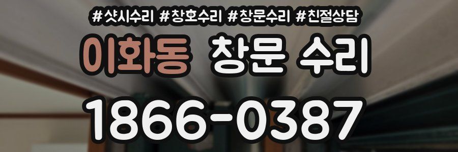 이화동 창문 수리