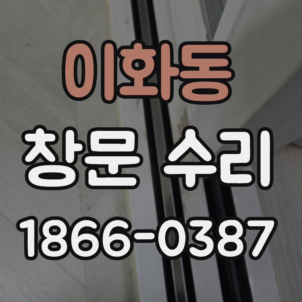 이화동 창문 수리
