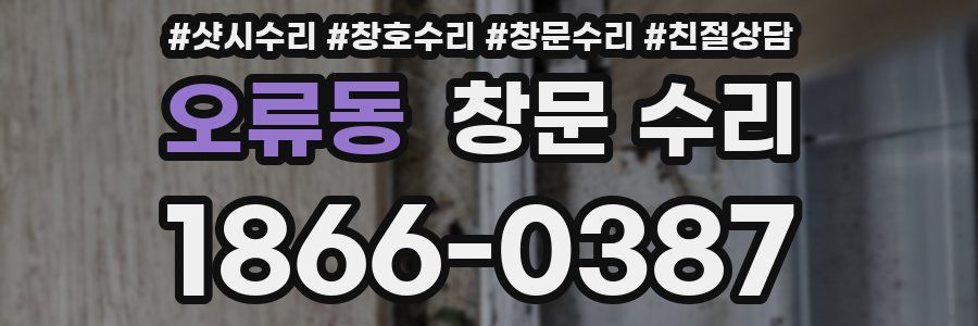 오류동 창문 수리
