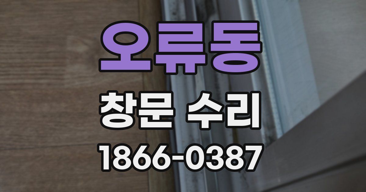 오류동 창문 수리