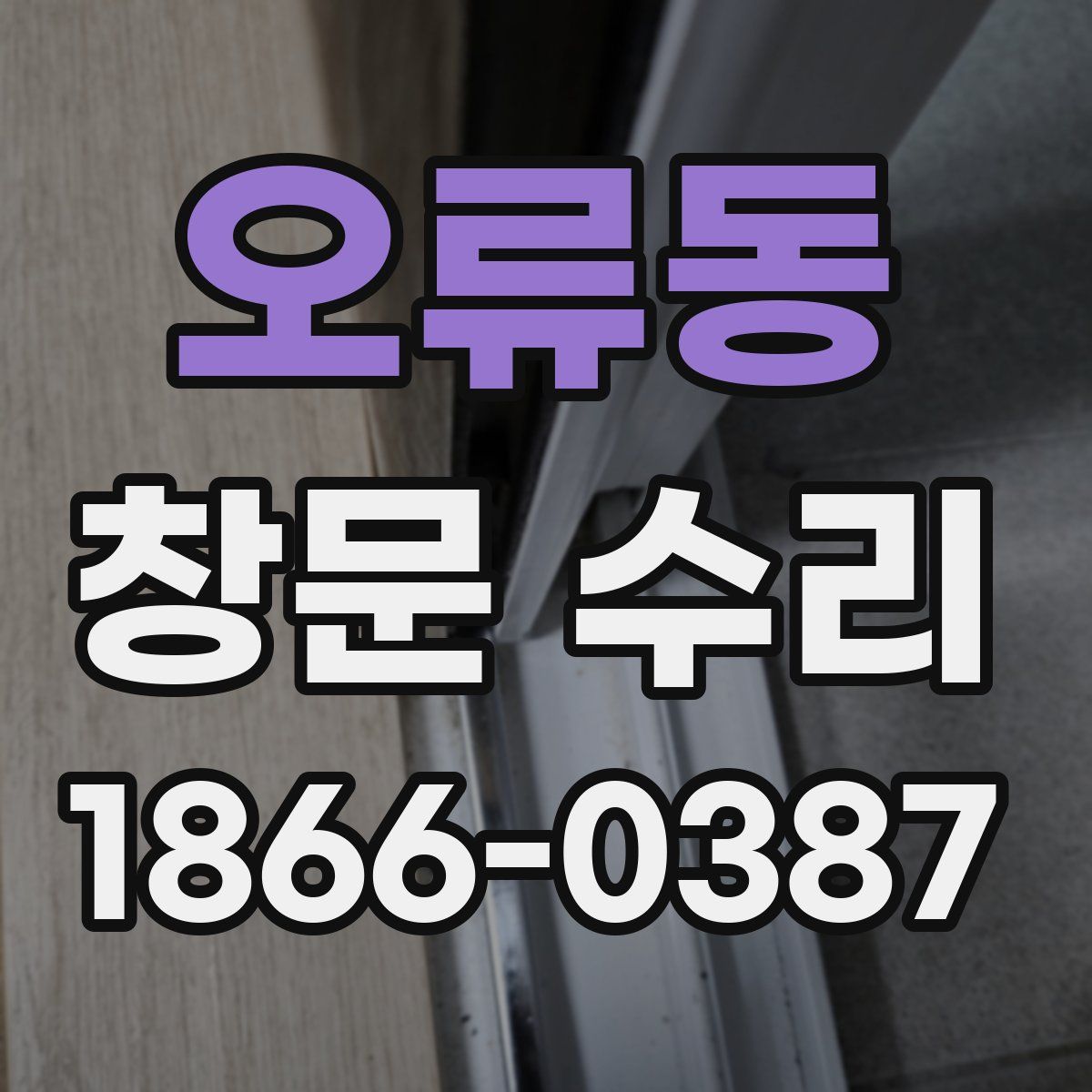 오류동 창문 수리