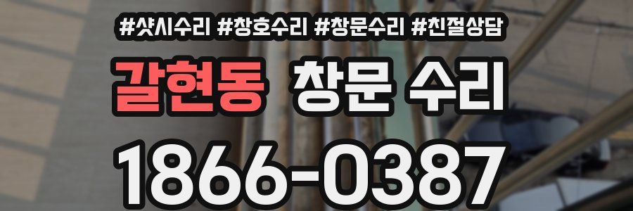 갈현동 창문 수리