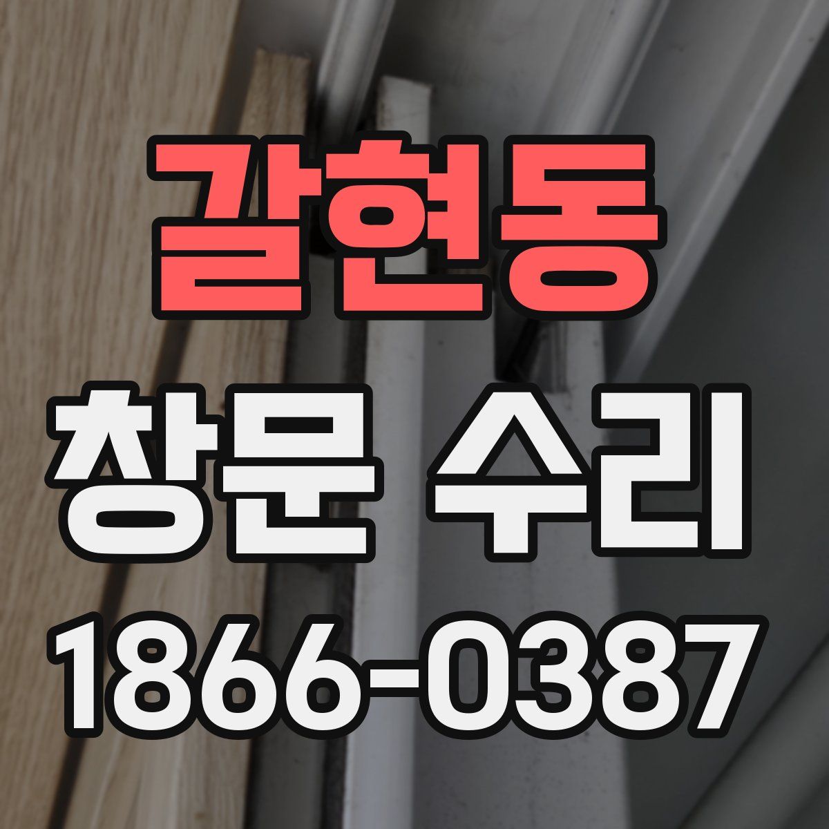 갈현동 창문 수리