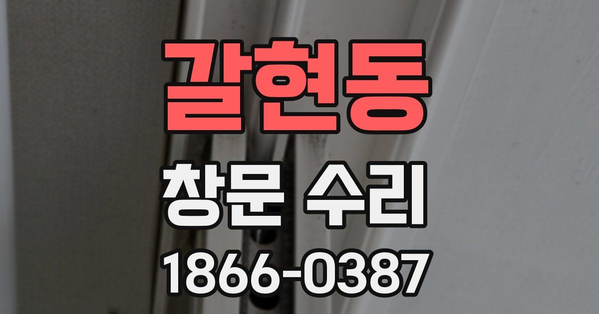 갈현동 창문 수리