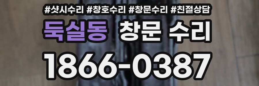 둑실동 창문 수리