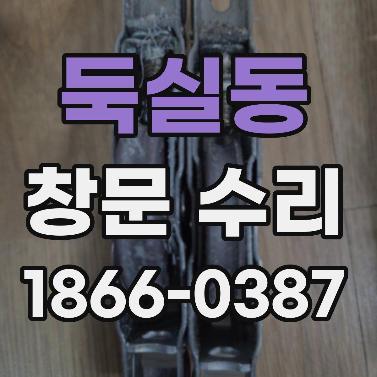 둑실동 창문 수리