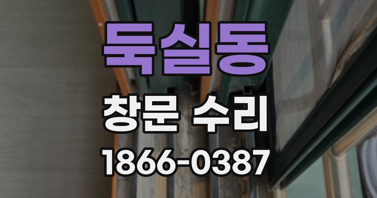 둑실동 창문 수리