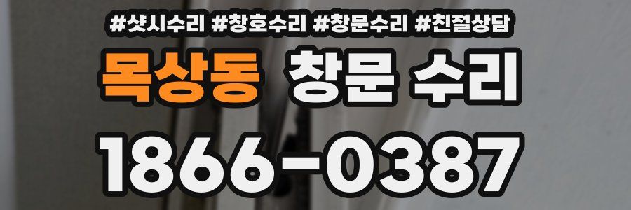목상동 창문 수리