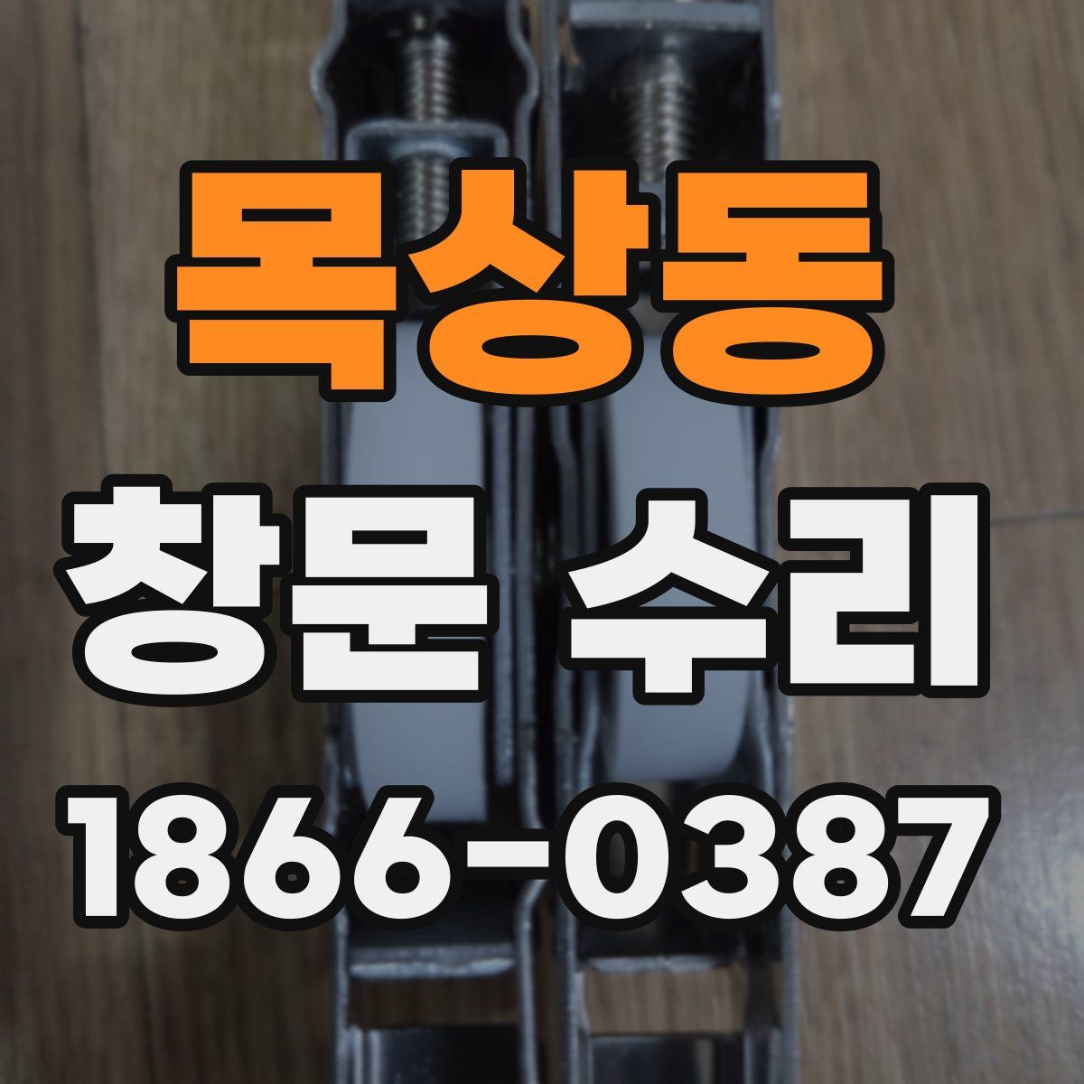 목상동 창문 수리